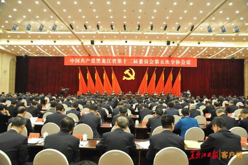中共黑龍江省委十二屆五次全會在哈爾濱召開