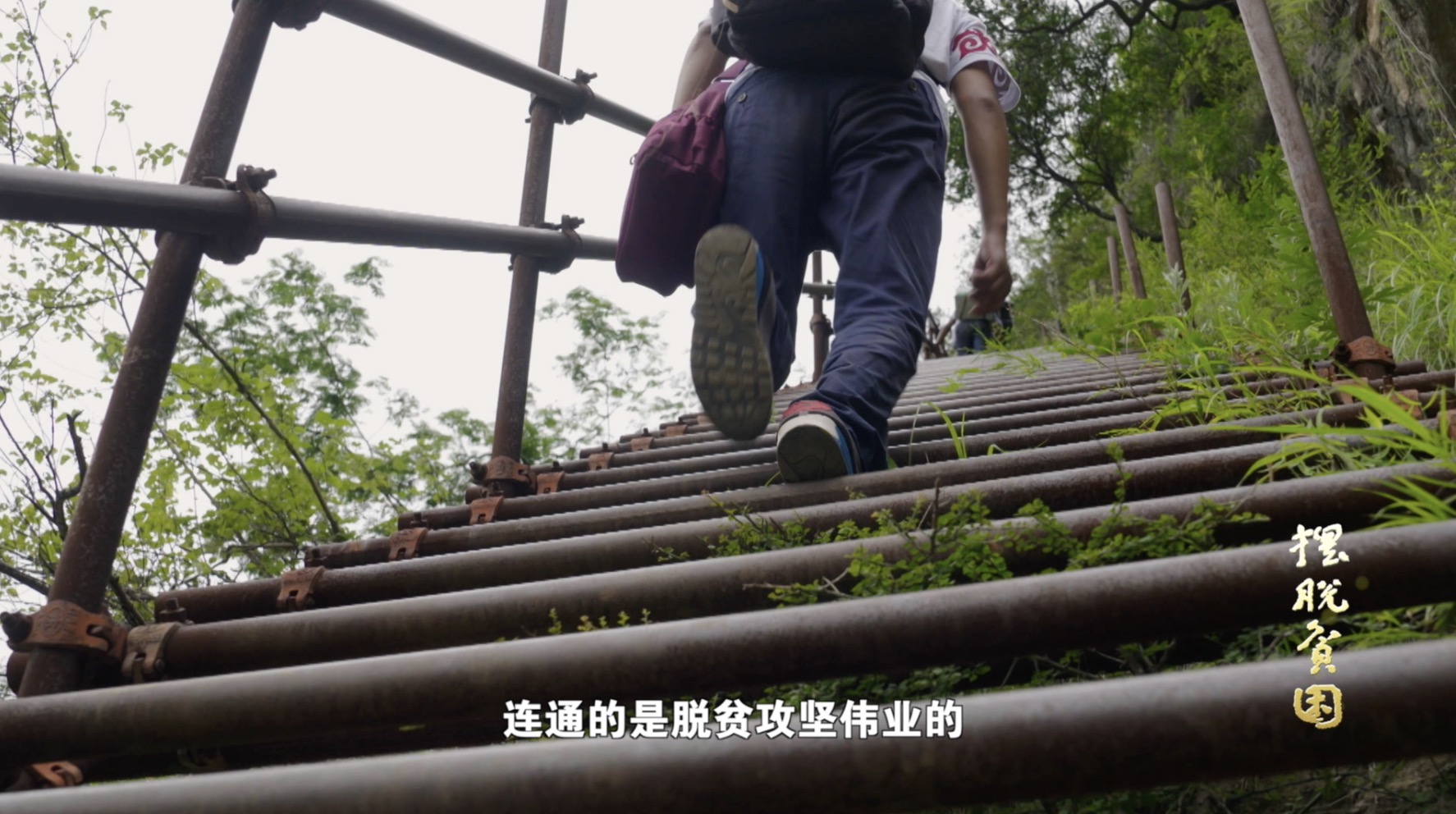 摆脱贫困速览丨第三集使命在肩