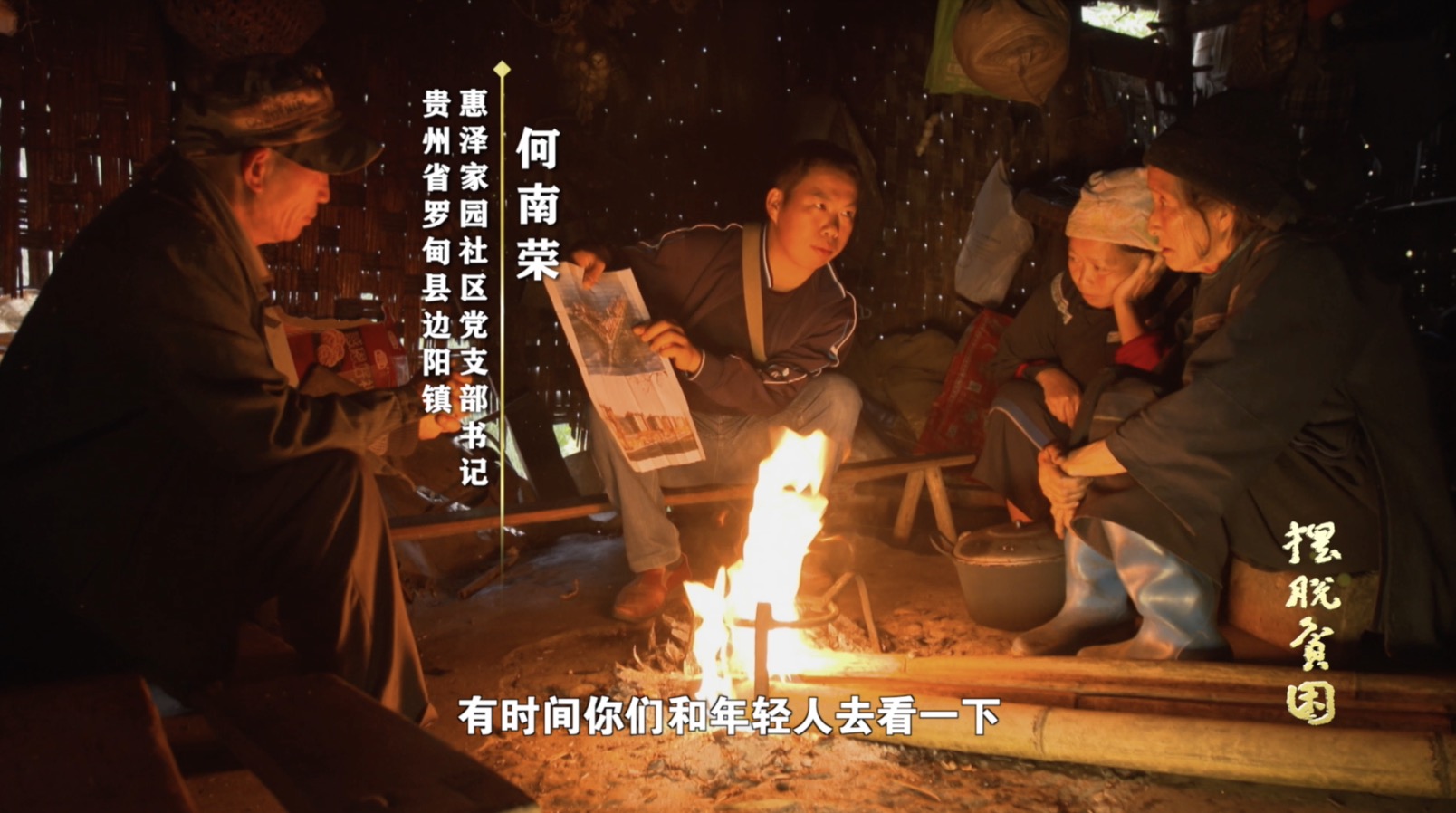 摆脱贫困速览丨第三集使命在肩