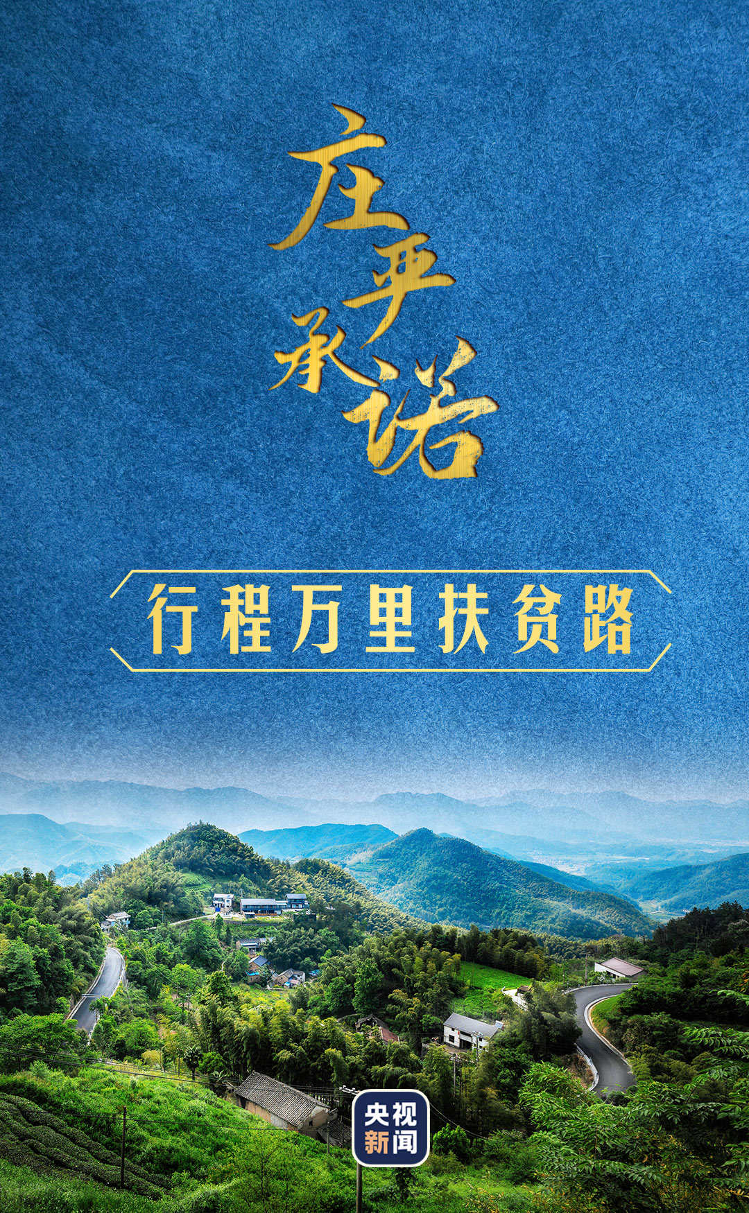 庄严承诺 | 行程万里扶贫路