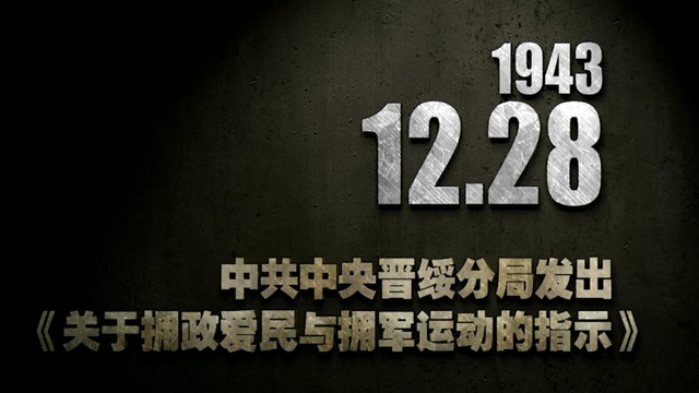 【抗战史上的今天】1943年12月28日 中共中央晋绥分局发出《关于拥政爱民与拥军运动的指示》
