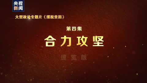 摆脱贫困速览第四集合力攻坚