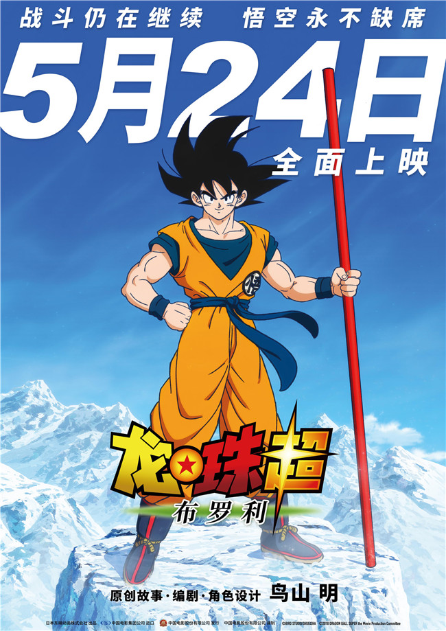 《龙珠超:布罗利》定档5月24日 漫坛巨匠鸟山明亲自操刀不负期待