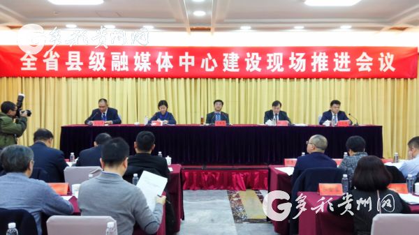 （要闻）县级媒体大融合 贵州3月底全面建成各县级融媒体中心