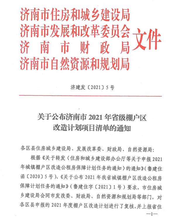 6区县12个项目、7555套！济南2021年省级棚改清单来了