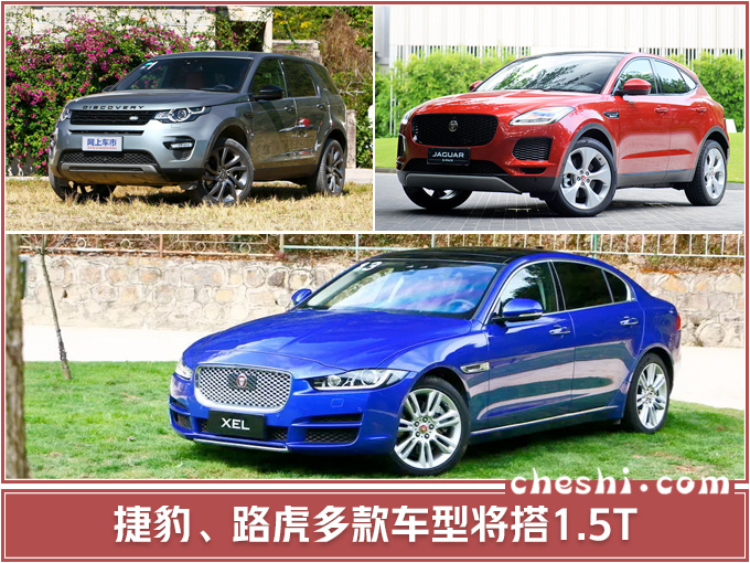 汽車頻道【4月30日】【首頁汽車資訊列表+要聞列表】捷豹路虎將國産新1.5T發動機 4款車型將搭載