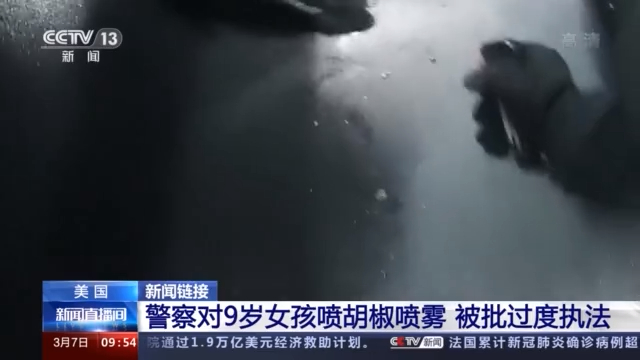 给9岁女童戴手铐、对非裔妇女使用胡椒喷雾 美警察再曝过度执法