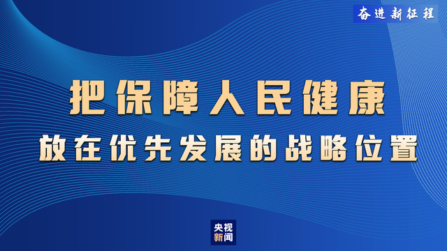 奋进新征程丨保障人民健康,推进全面小康