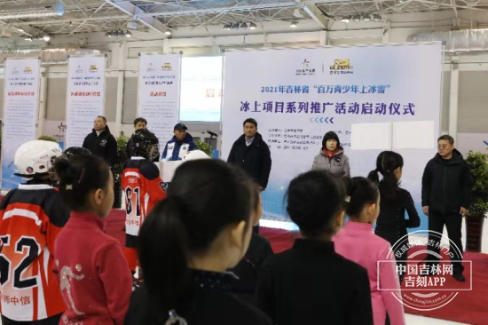 吉林省“百万青少年上冰雪”冰上项目推广系列活动启动