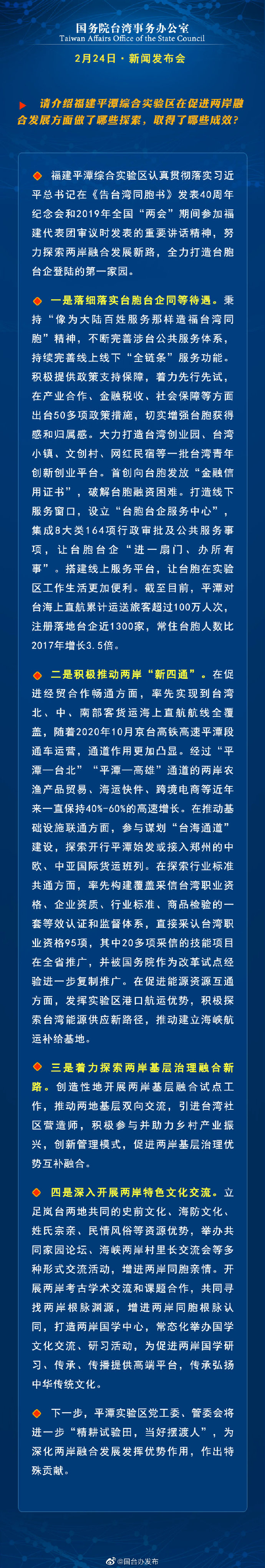 国务院台湾事务办公室2月24日·新闻发布会_fororder_a5