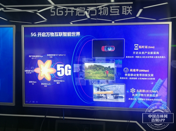 吉林省撥通首個5G視頻電話