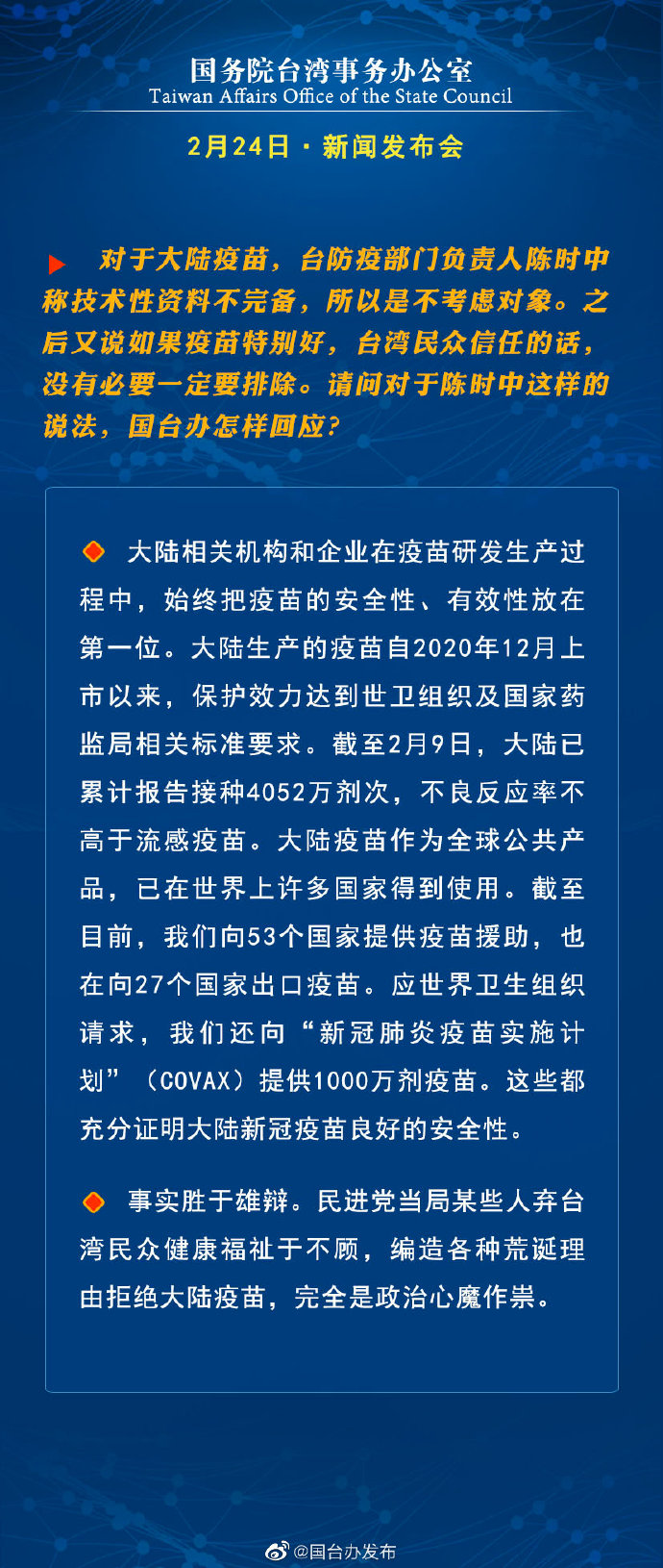国务院台湾事务办公室2月24日·新闻发布会_fororder_a6