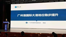 廣州港國際大港地位穩步提升