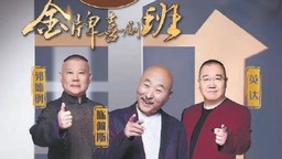 “金牌喜剧班”导师点评撞火花