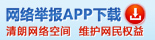 网络举报APP