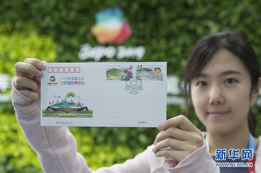 《2019年中國北京世界園藝博覽會》紀念郵票發行