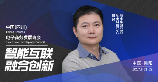 王卫、田民将出席四川电商峰会并签订战略协议 王卫、田民将出席四川电商峰会并签订战略协议