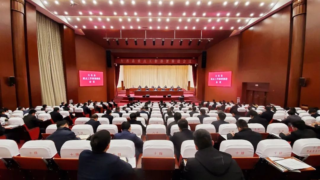 【河北022501】河北邯鄲市大名縣重點工作部署推進會議召開