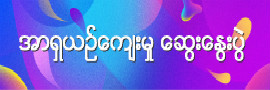 အာရႈယဥ္ေက်းမႈေဆြးေႏြးပြဲ_fororder_meitu_2