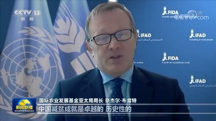 国际社会：中国减贫成就举世瞩目 助力全球减贫事业
