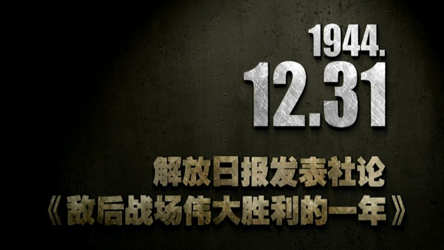 【抗戰史上的今天】1944年12月31日 解放日報發表社論：《敵後戰場偉大勝利的一年》