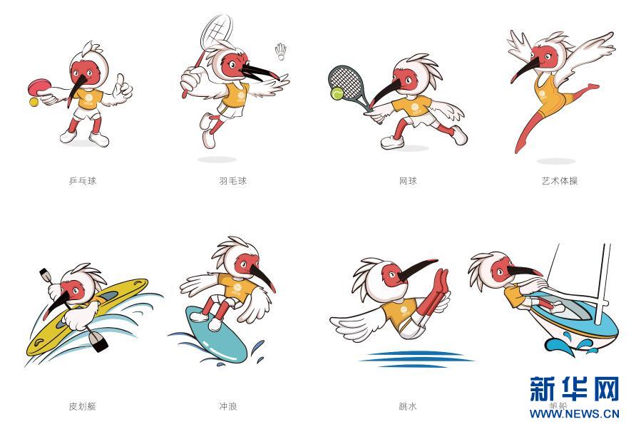 第十四屆全國運動會競賽項目吉祥物設計發佈