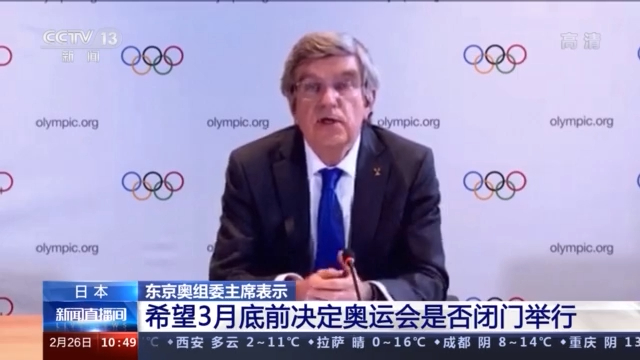 日本東京奧組委主席：希望3月底前決定奧運會是否閉門舉行