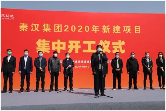 陕西西咸新区秦汉集团2020年新建项目集中开工