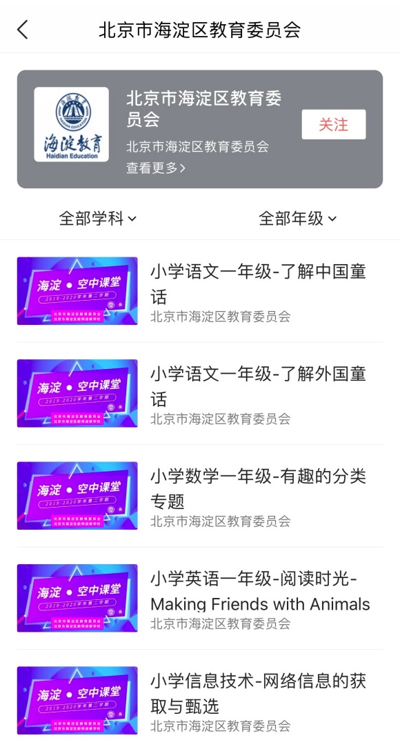 海淀区教委联合今日头条推出“空中课堂” 面向全国免费开放