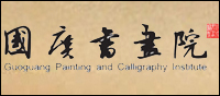 国广书画院