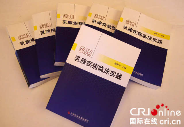 从医30余年 熊秋云《实用乳腺疾病临床实践》一书正式发布