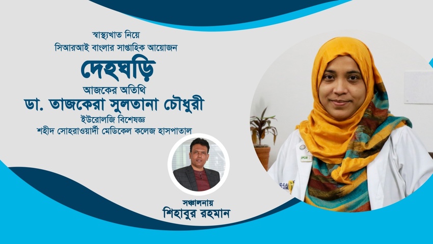 দেহঘড়ি --- পর্ব ৬_fororder_5