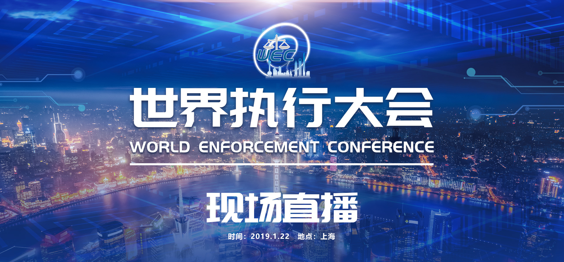 ​2019年1月22日，世界執行大會將在上海舉辦，聚焦“強制執行的現代化發展”。_fororder_微信圖片_20190122081310