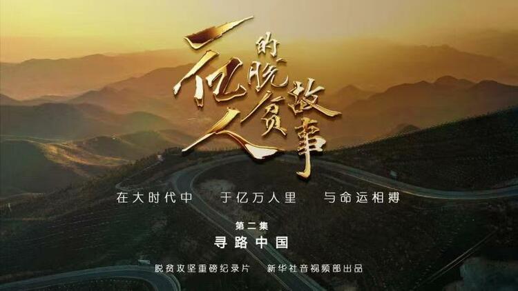 一亿人的脱贫故事第二集寻路中国