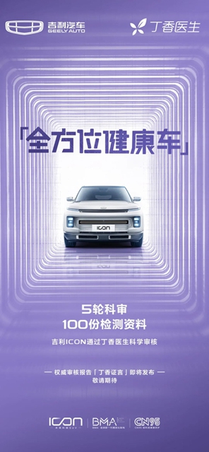 汽车频道【供稿】【资讯】五轮科审百余份检测 吉利ICON行业首款获丁香医生专业认证健康车