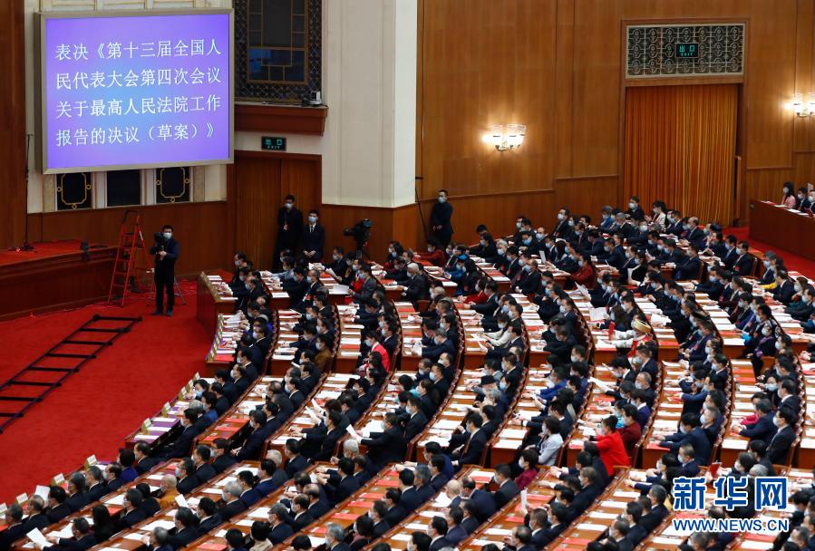 十三届全国人大四次会议举行闭幕会