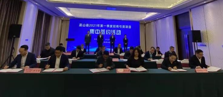 【B】重慶市巫山縣舉辦2021年一季度招商引資項目集中簽約活動