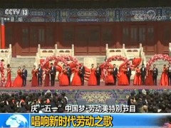 【庆“五一”中国梦·劳动美特别节目】唱响新时代劳动之歌