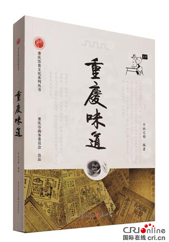 已过审【文化标题摘要】首部全面介绍重庆菜历史文化专著《重庆味道》出版