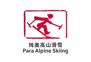 殘奧高山滑雪_fororder_殘奧高山滑雪