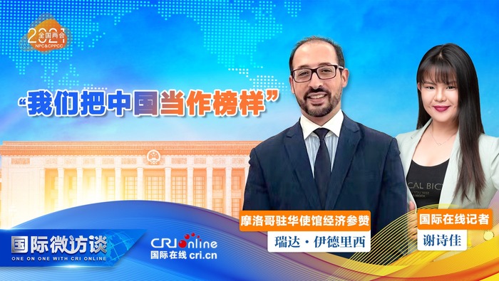 【使节看两会】摩洛哥经济参赞：我们把中国当作榜样