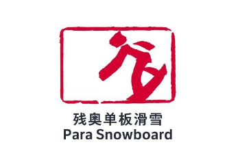 殘奧單板滑雪_fororder_殘奧單板滑雪