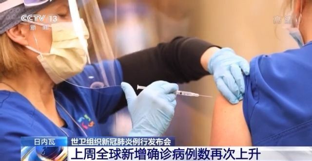 世衛組織：上週全球新增確診病例再上升 “新冠肺炎疫苗實施計劃”開始首批接種