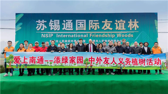 （B 财经）国际友谊林为南通市添绿增彩 中外友人义务植树活动在苏锡通园区举行