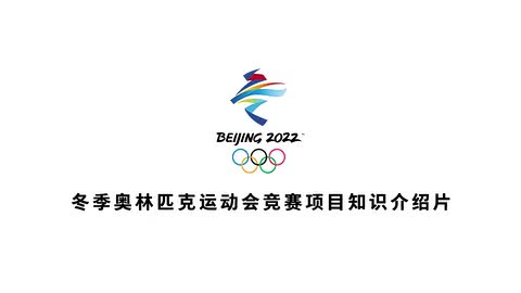 北京2022年冬奥会比赛项目速度滑冰
