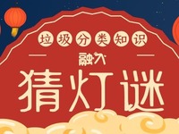 垃圾分类知多少 猜个灯谜就知晓_fororder_垃圾灯谜1