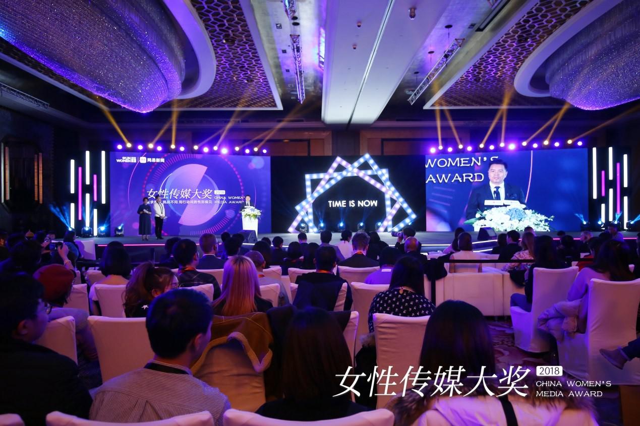 网易2018女性传媒大奖在京举行：致敬榜样 就是现在