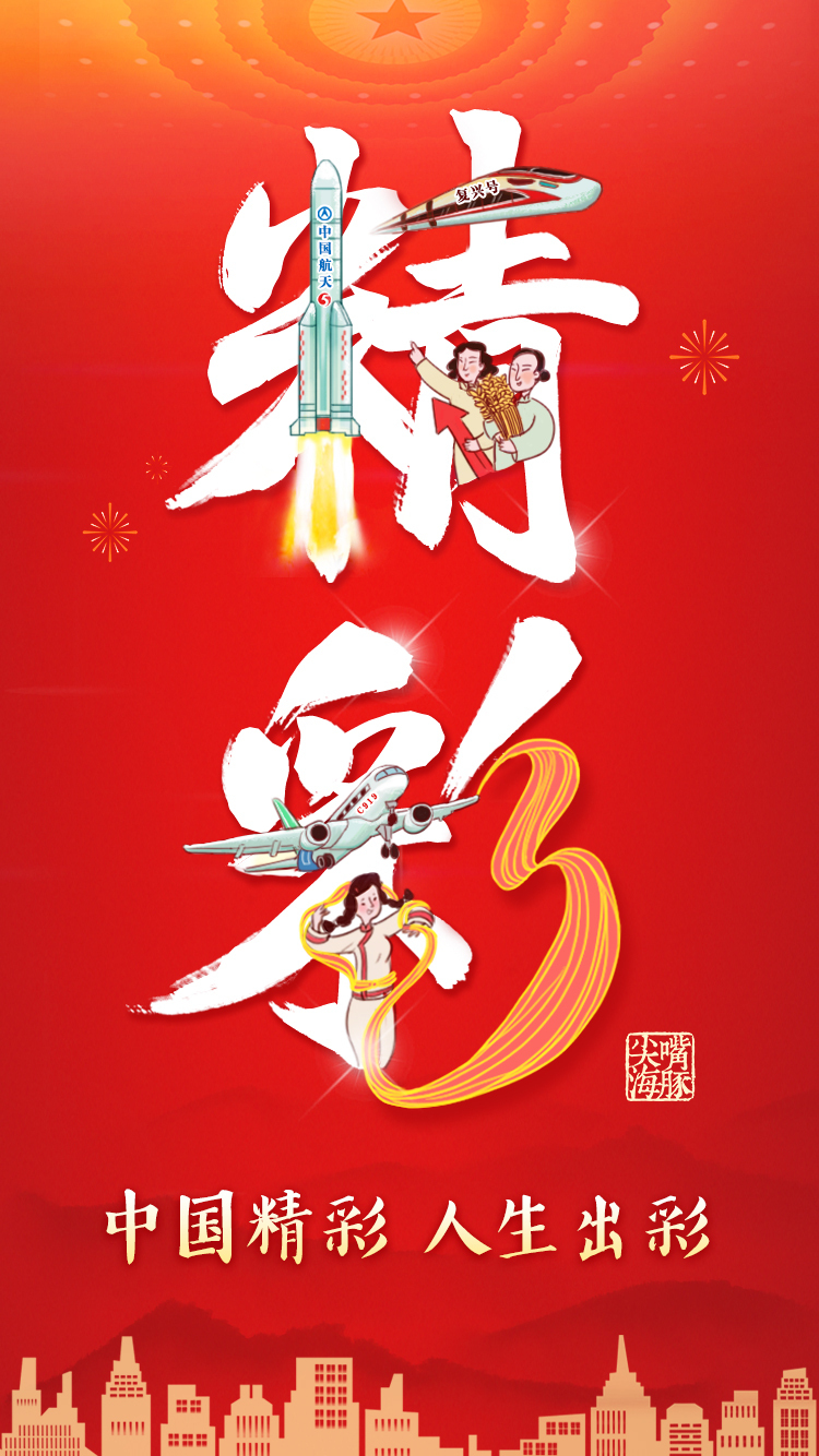 新华网评:中国精彩 人生出彩