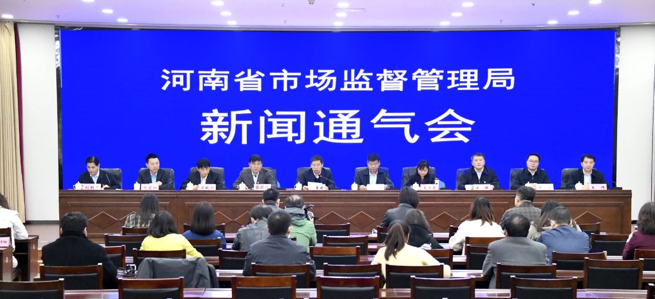 河南省市場監管局召開2021年“3·15”新聞通氣會