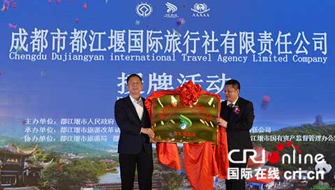 成都市都江堰国际旅行社正式挂牌运行
